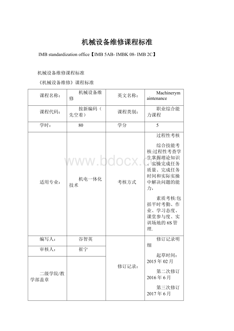 机械设备维修课程标准Word文档下载推荐.docx