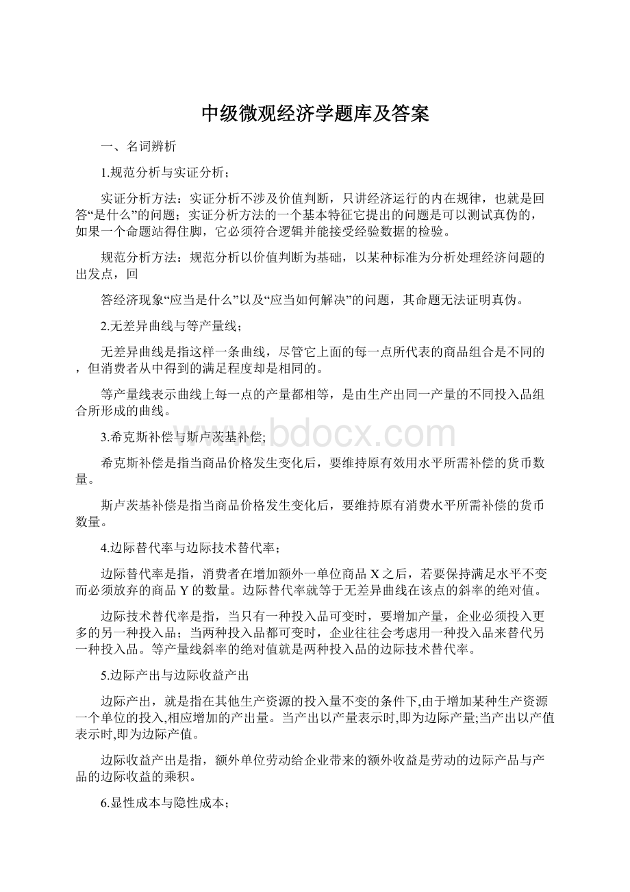 中级微观经济学题库及答案.docx_第1页