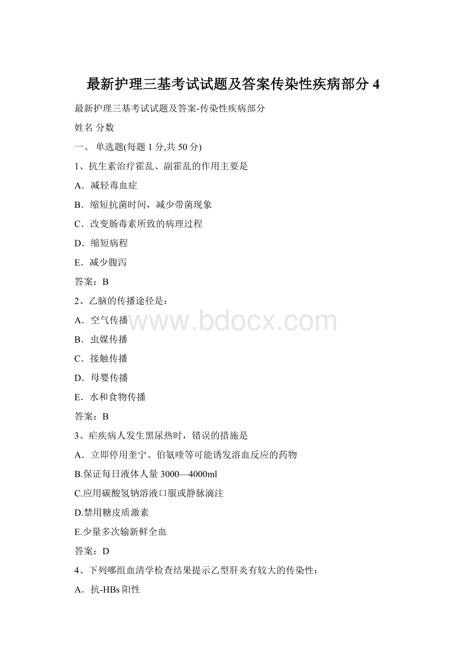 最新护理三基考试试题及答案传染性疾病部分 4.docx_第1页