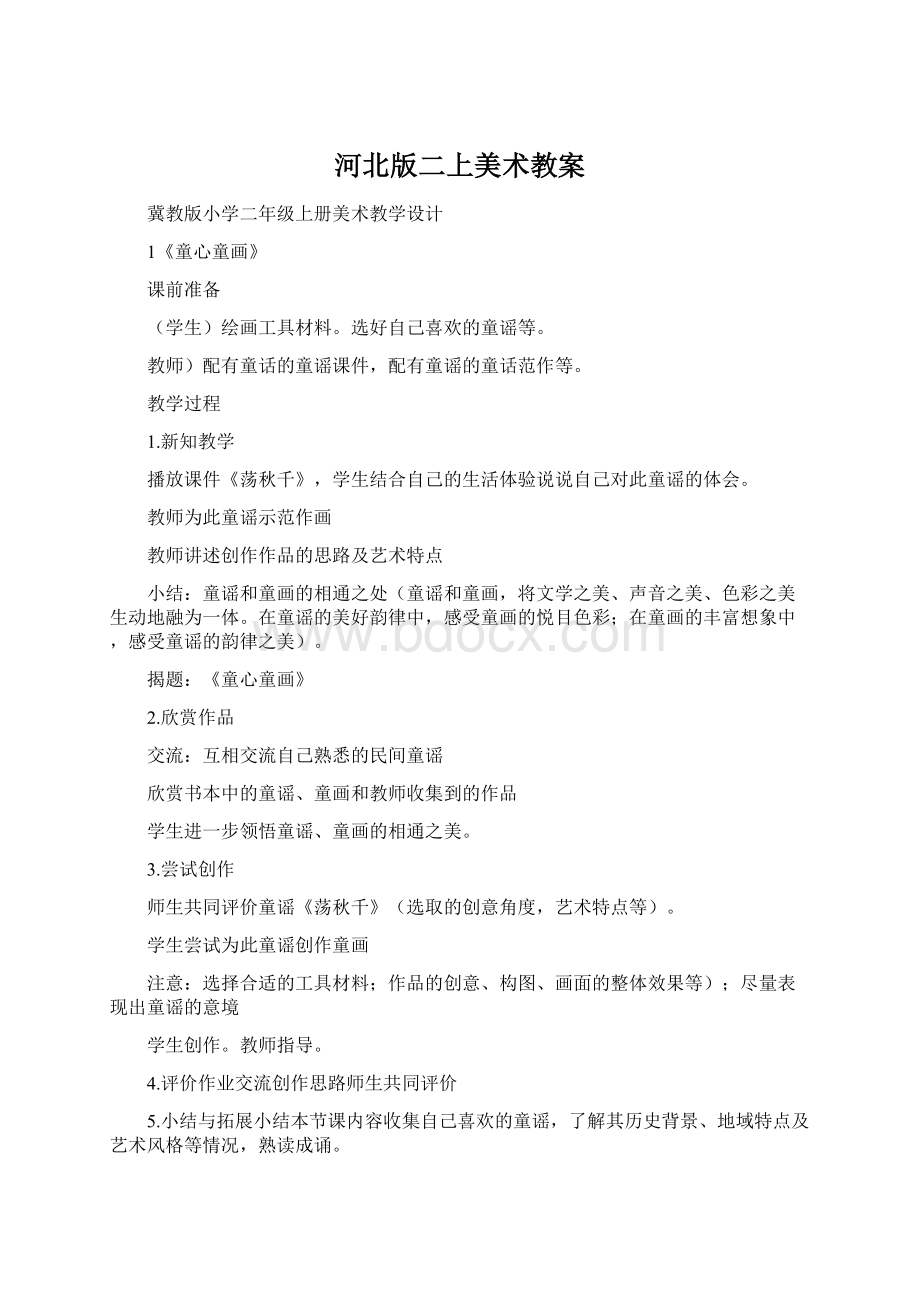 河北版二上美术教案Word格式.docx_第1页