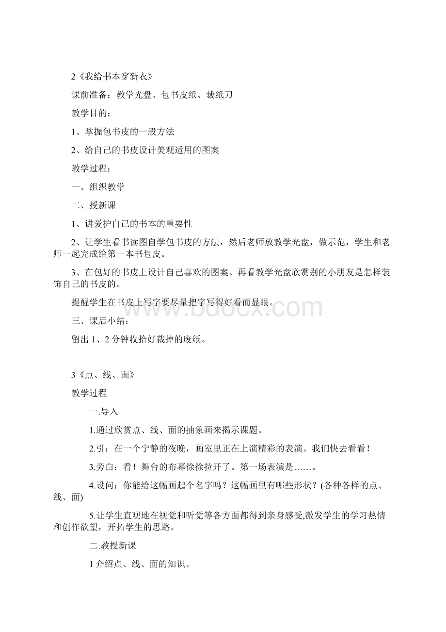 河北版二上美术教案Word格式.docx_第2页