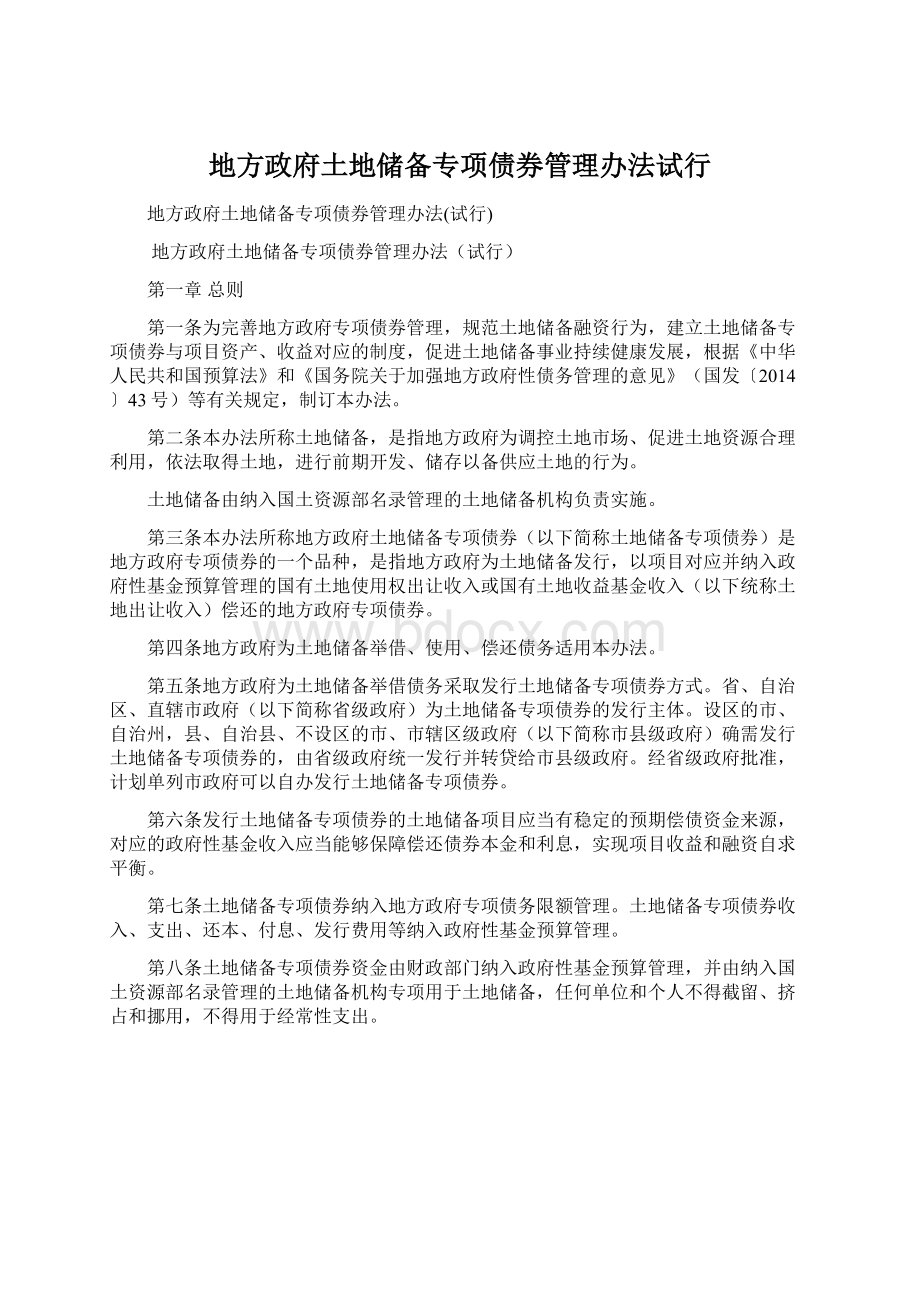 地方政府土地储备专项债券管理办法试行Word格式文档下载.docx