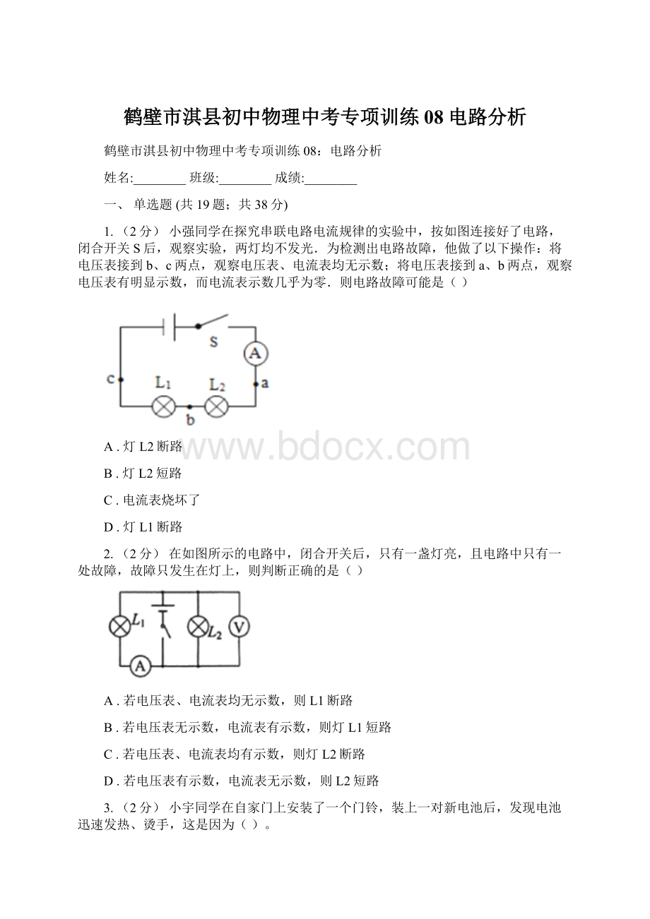 鹤壁市淇县初中物理中考专项训练08电路分析Word文档格式.docx