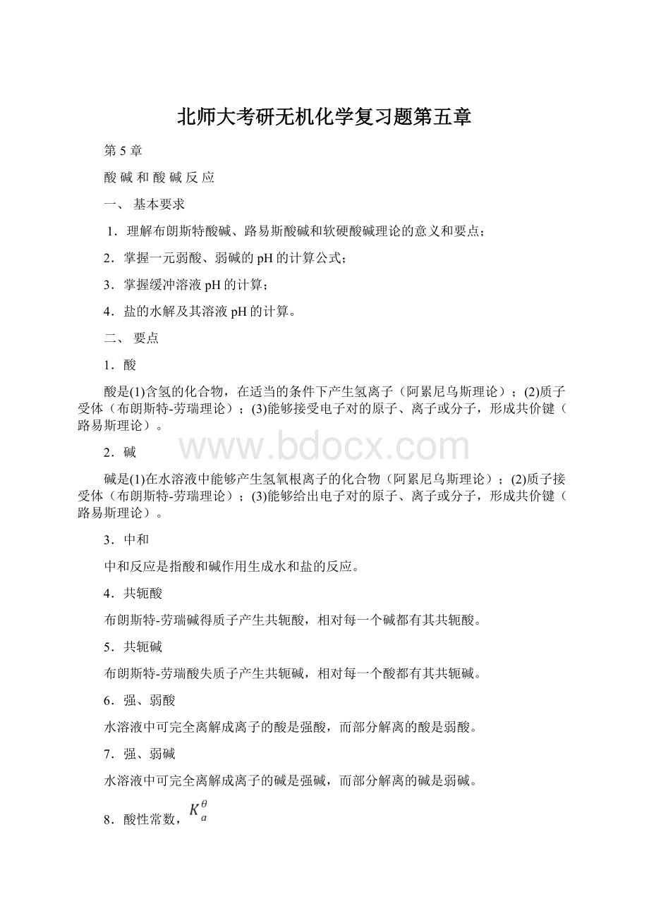 北师大考研无机化学复习题第五章Word下载.docx