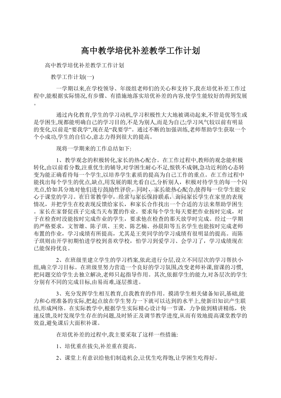 高中教学培优补差教学工作计划文档格式.docx