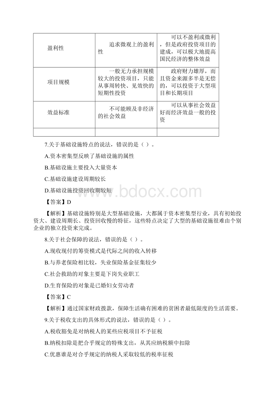 中级经济师财政税收考试真题及答案Word文档下载推荐.docx_第3页