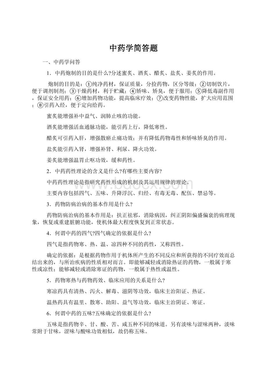 中药学简答题Word文件下载.docx_第1页