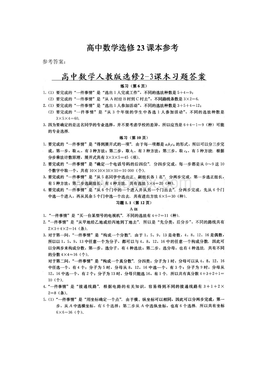 高中数学选修23课本参考.docx_第1页