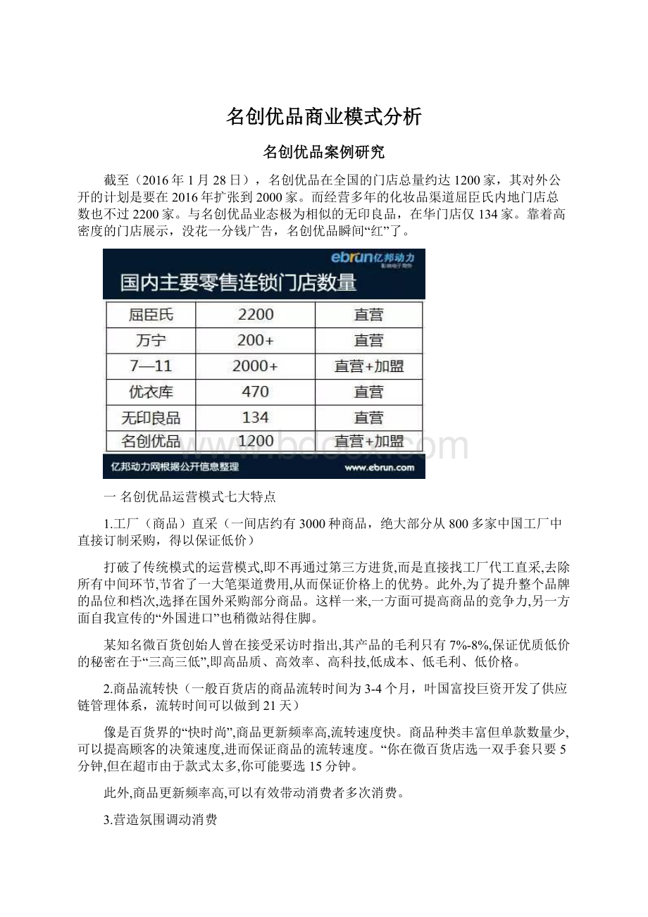 名创优品商业模式分析.docx_第1页