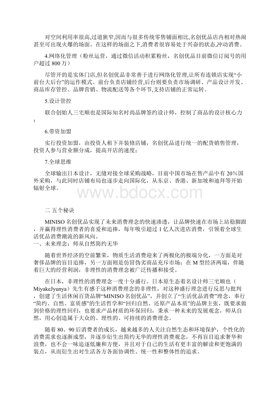 名创优品商业模式分析Word文件下载.docx_第2页