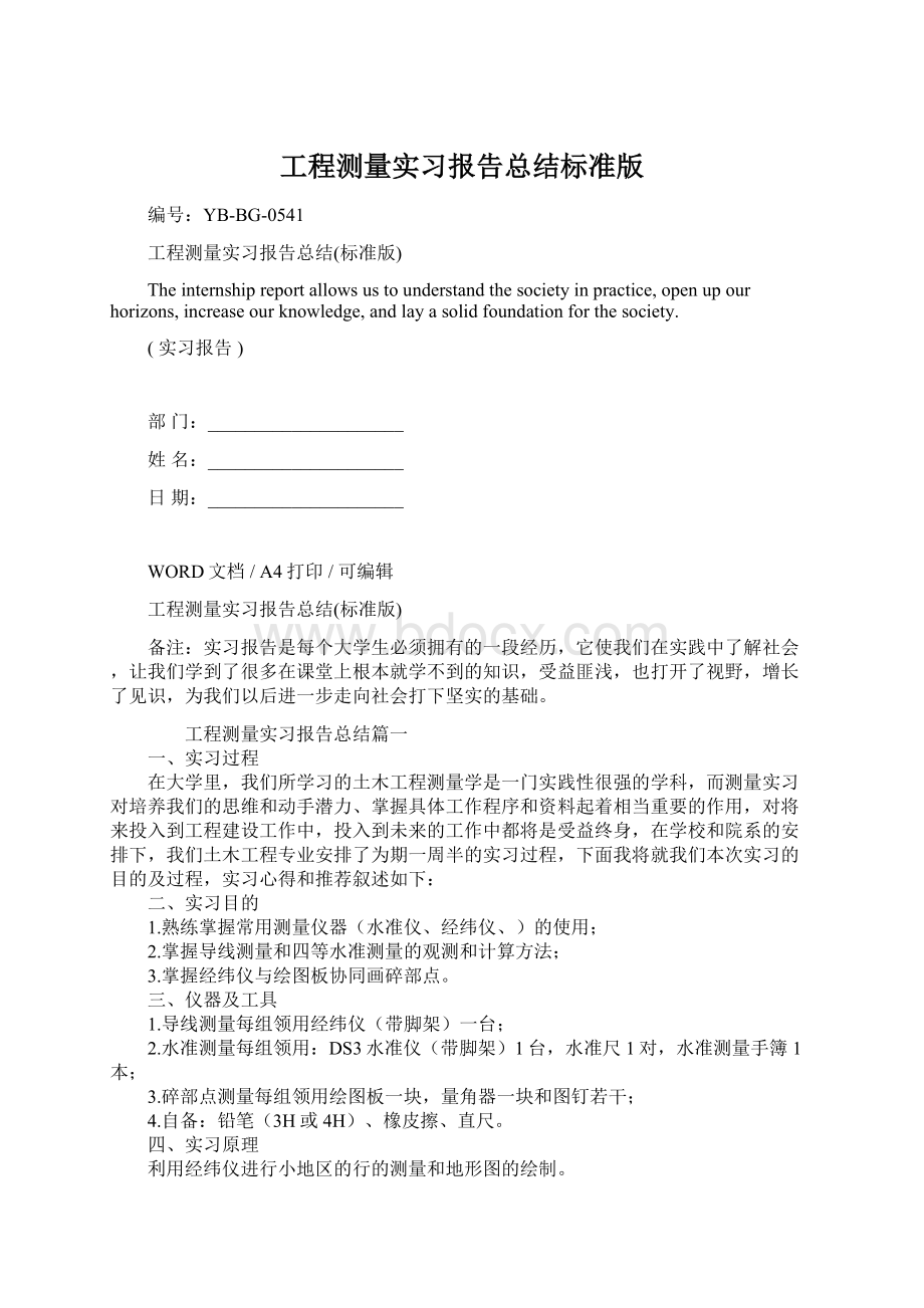 工程测量实习报告总结标准版.docx_第1页