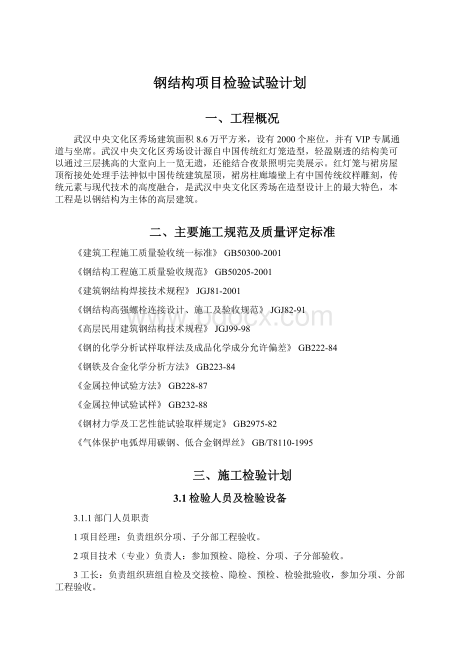 钢结构项目检验试验计划.docx_第1页