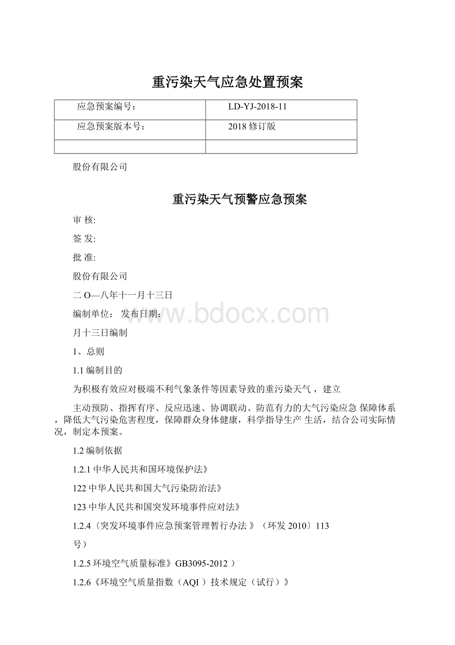 重污染天气应急处置预案.docx_第1页