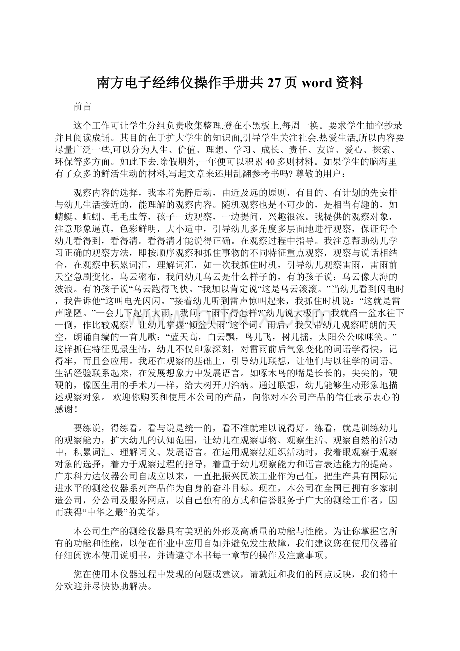 南方电子经纬仪操作手册共27页word资料Word文件下载.docx