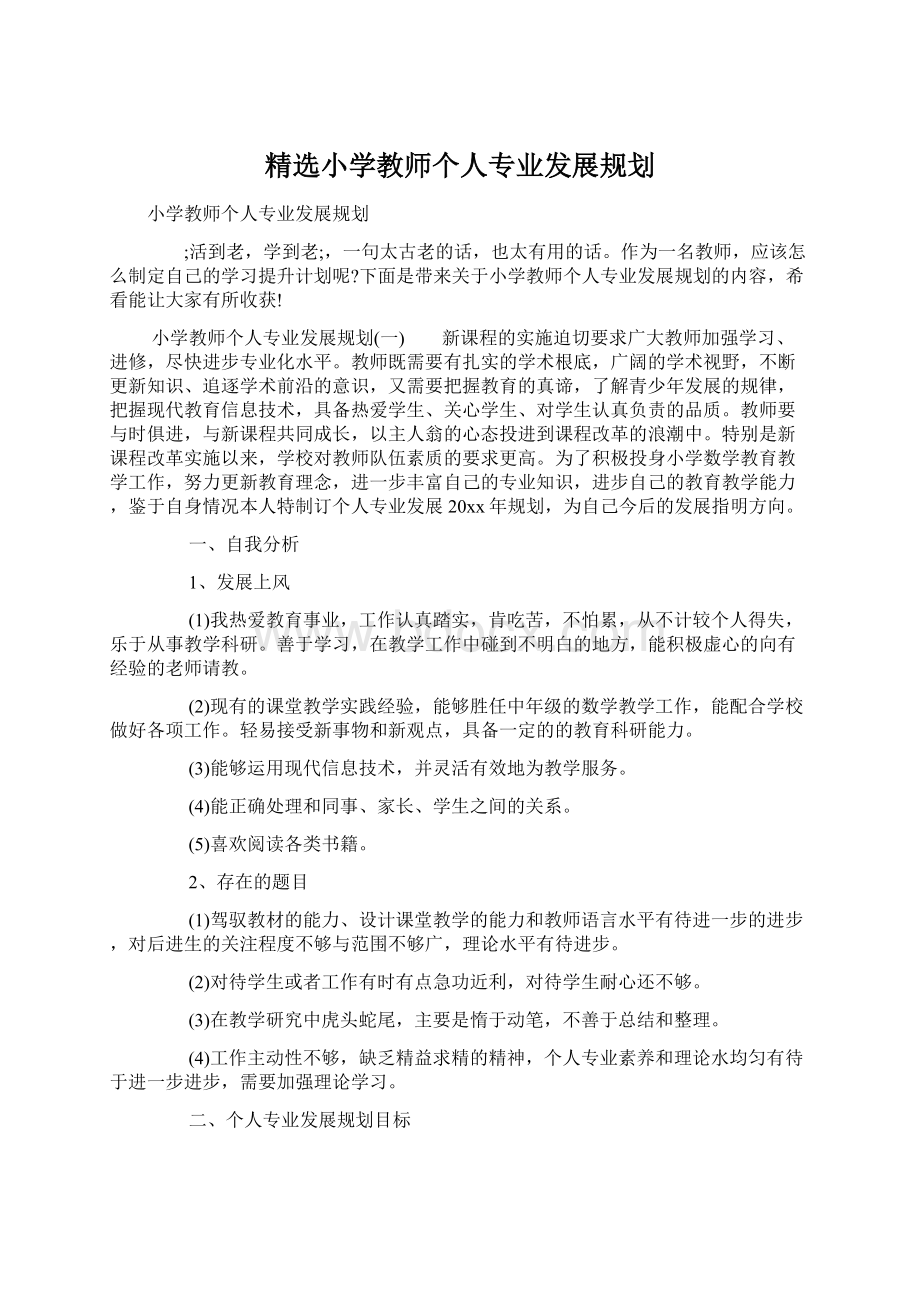 精选小学教师个人专业发展规划Word格式文档下载.docx