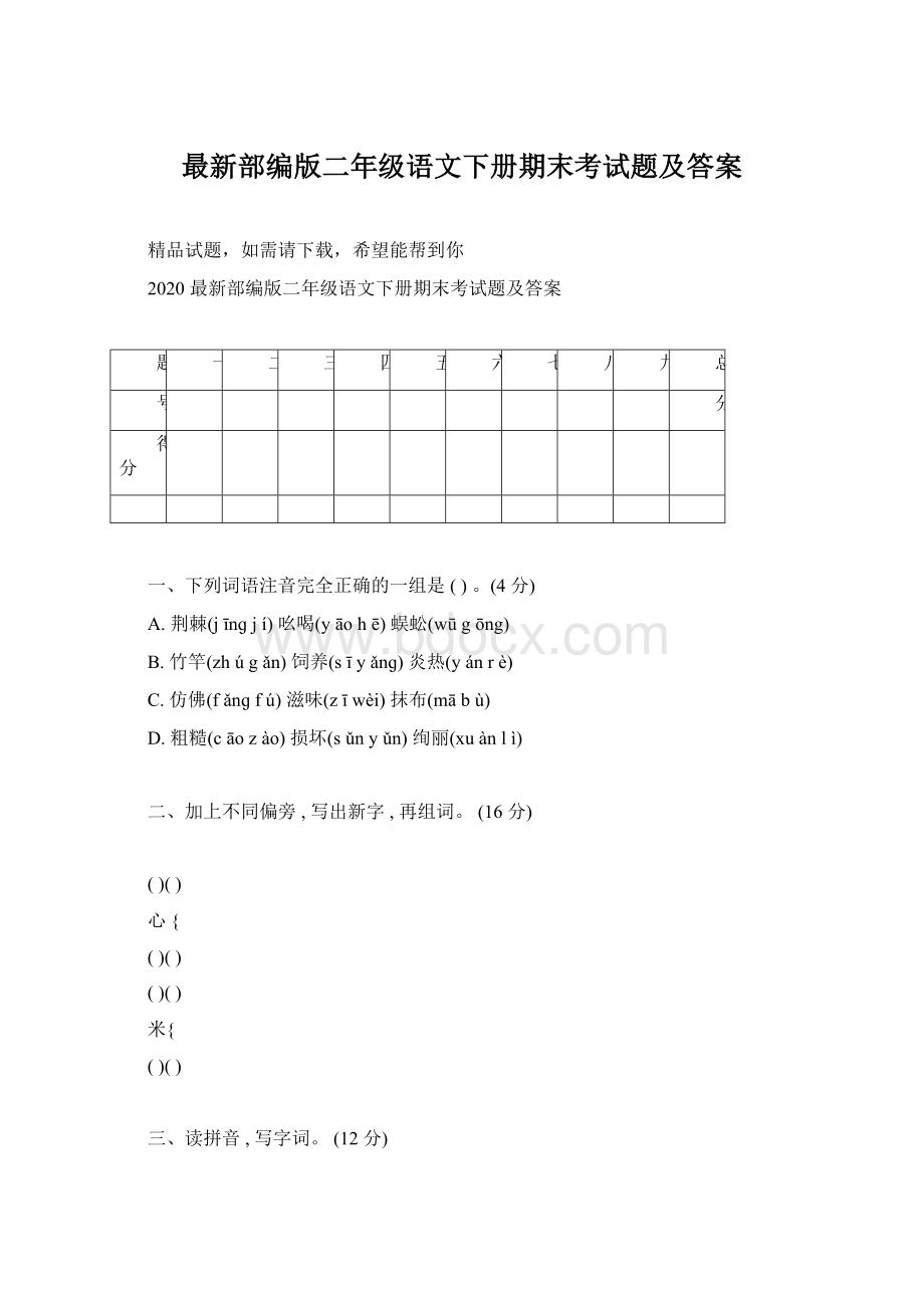 最新部编版二年级语文下册期末考试题及答案.docx