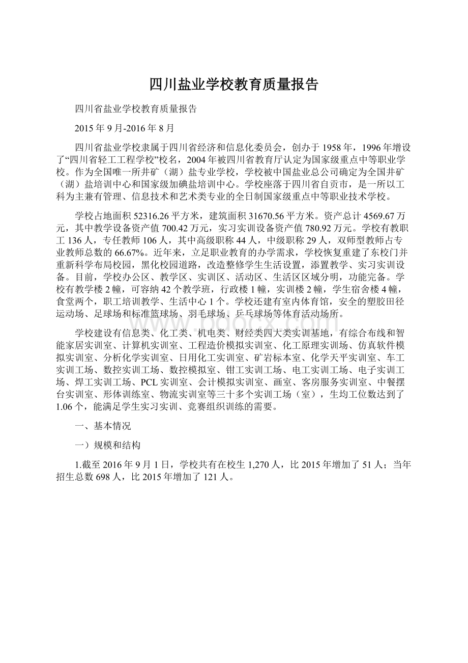 四川盐业学校教育质量报告.docx