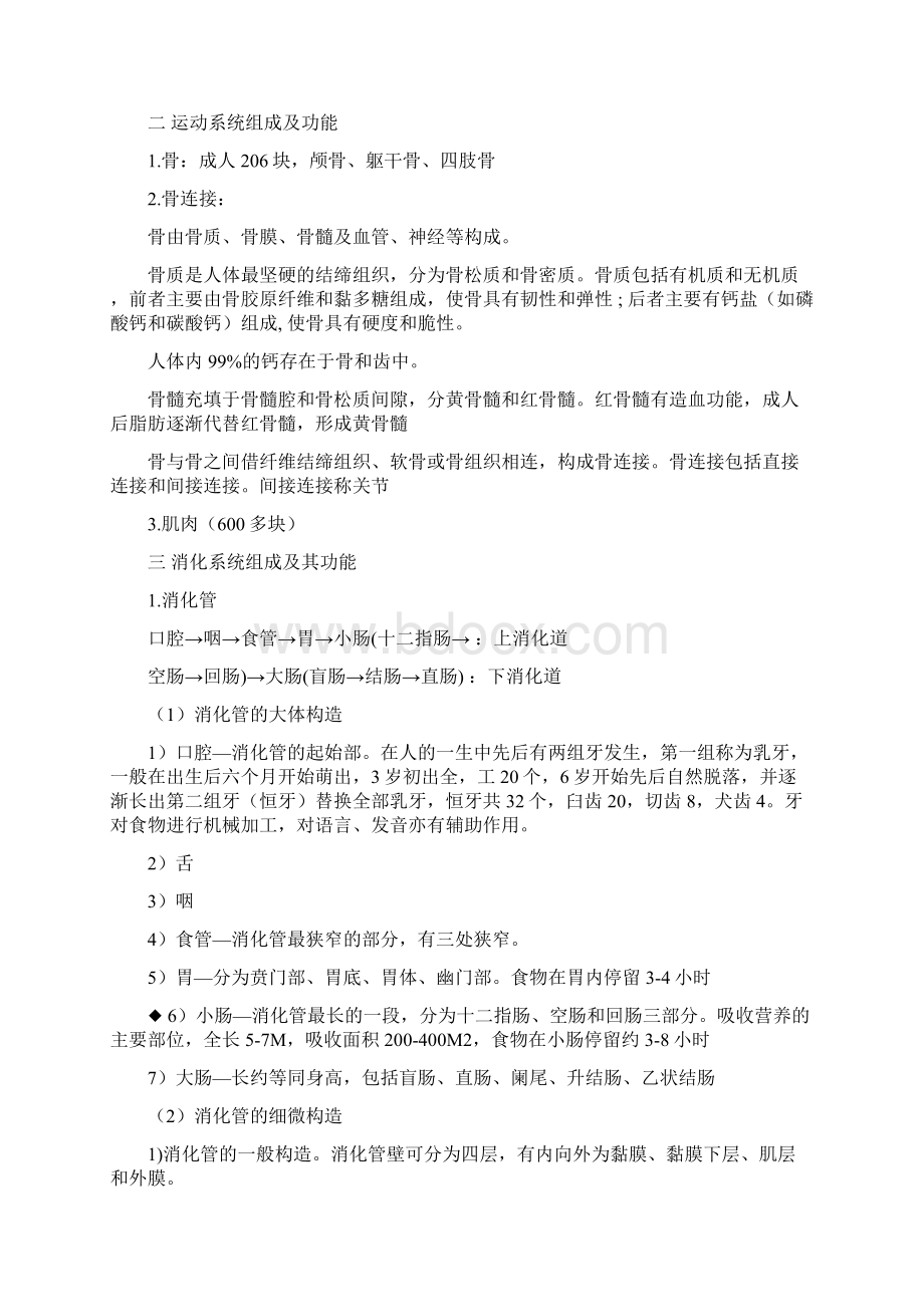 公共营养师基础知识12职业道德与医学基础.docx_第2页