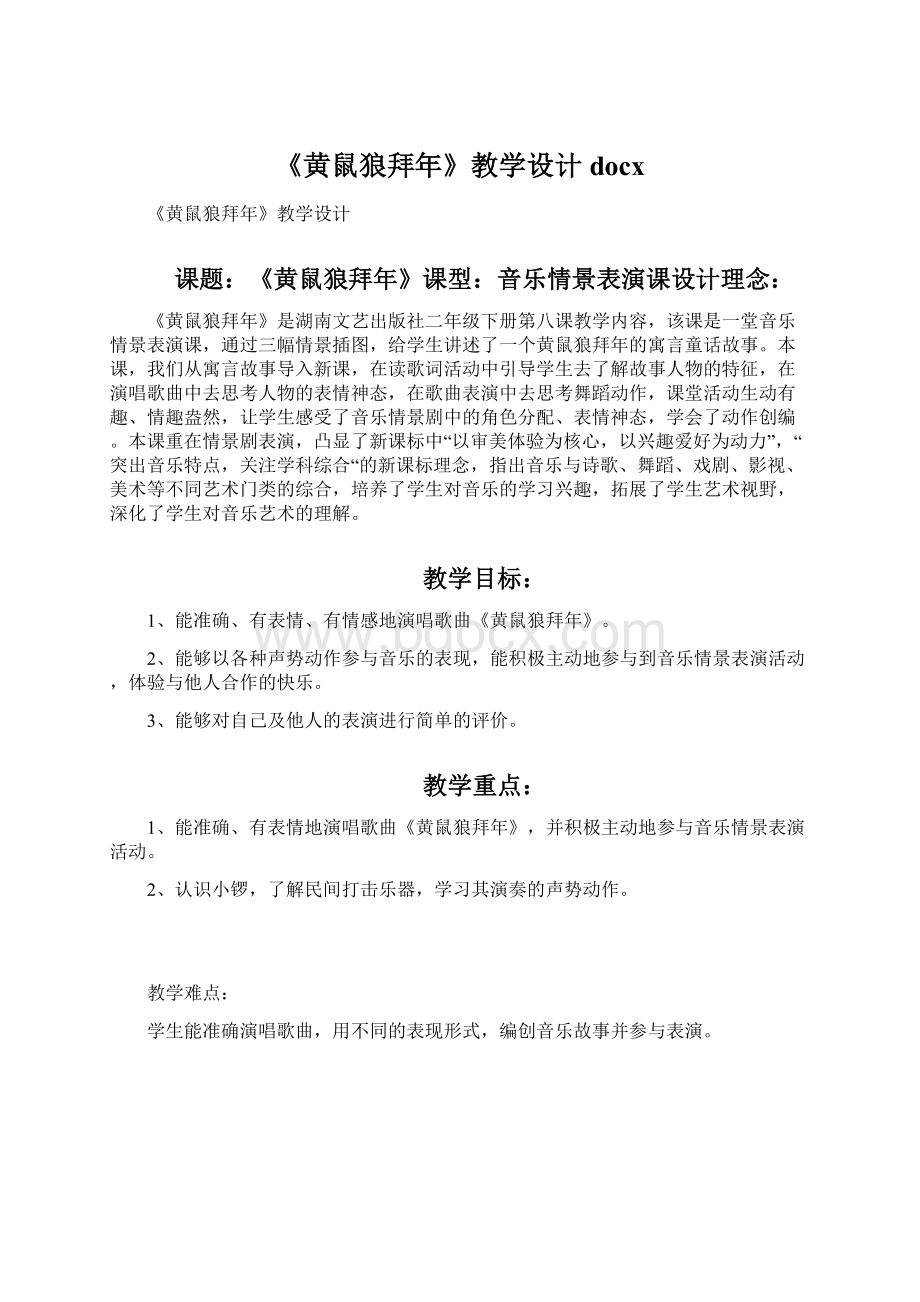 《黄鼠狼拜年》教学设计docx文档格式.docx