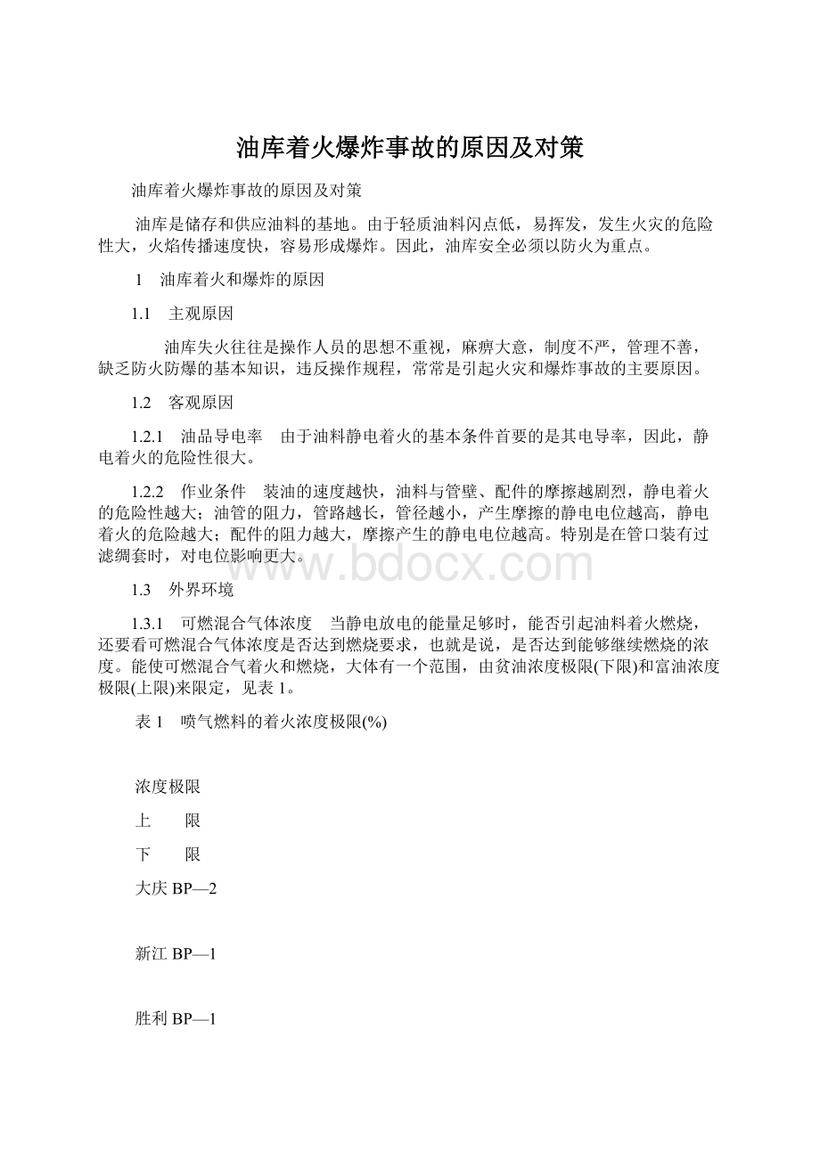 油库着火爆炸事故的原因及对策Word格式文档下载.docx