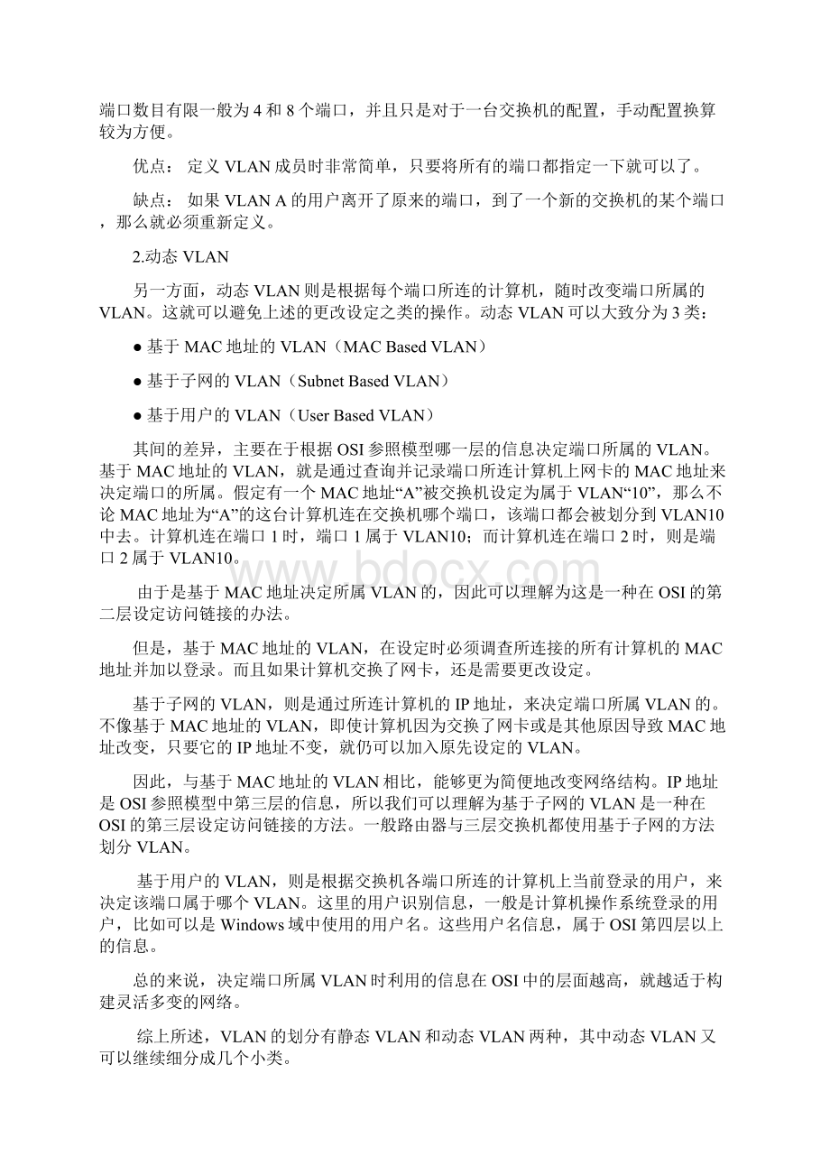 虚拟局域网的组网方式及工作特点.docx_第2页