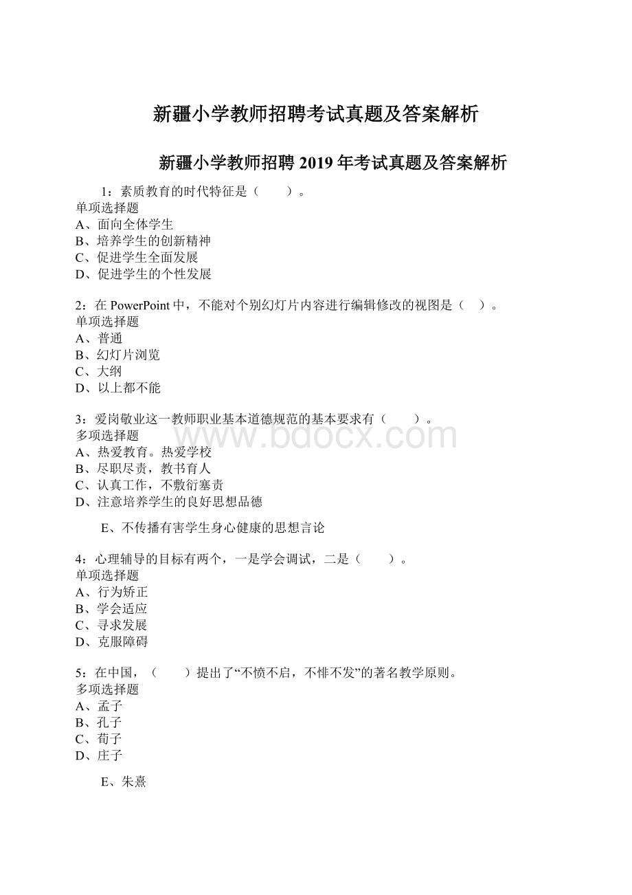 新疆小学教师招聘考试真题及答案解析.docx_第1页