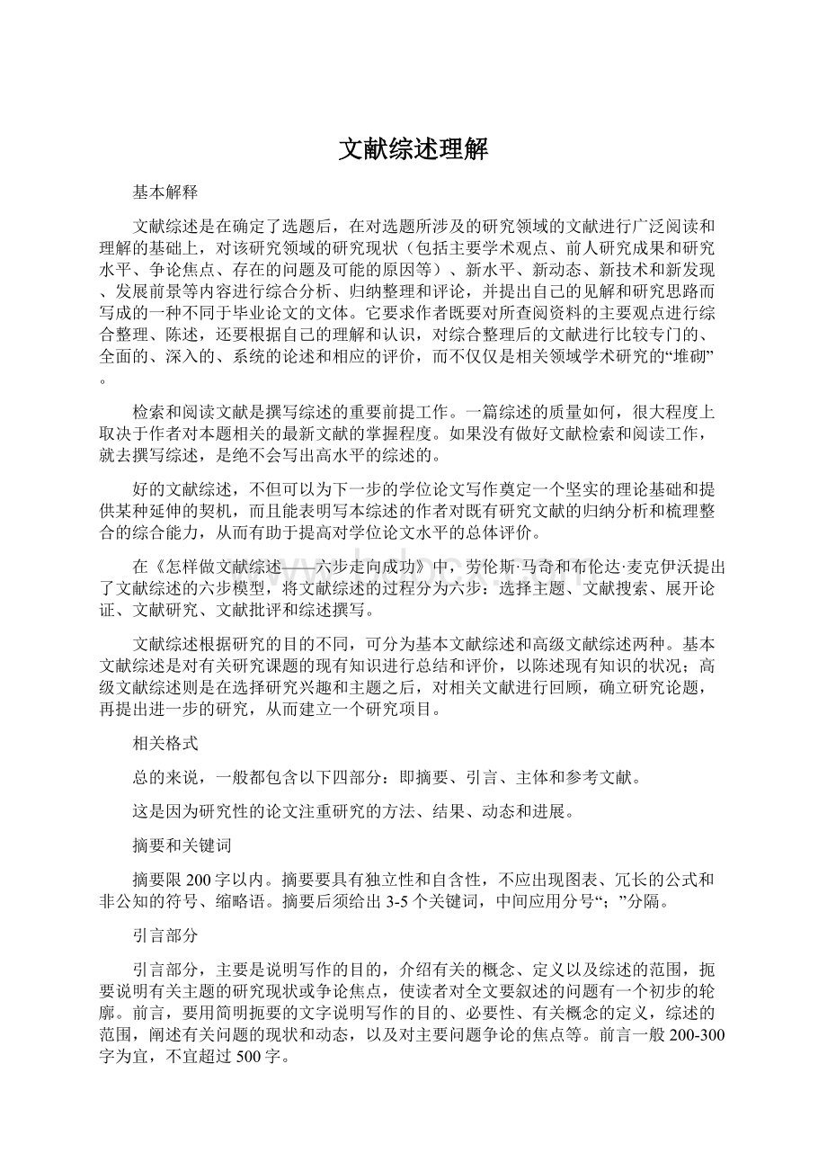 文献综述理解.docx_第1页