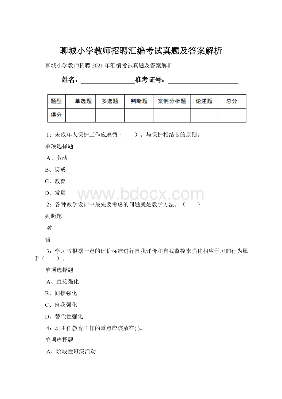 聊城小学教师招聘汇编考试真题及答案解析Word下载.docx_第1页