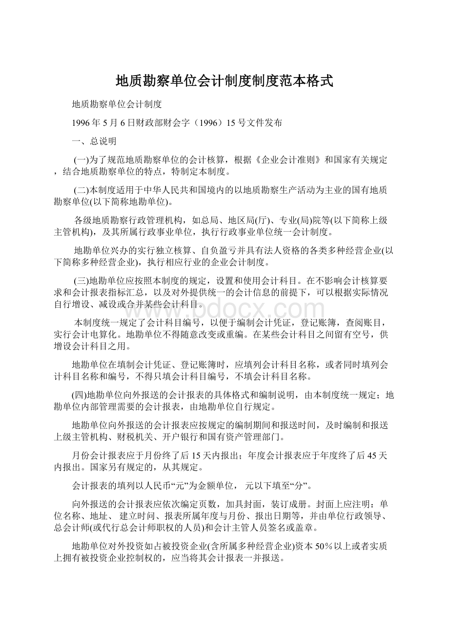 地质勘察单位会计制度制度范本格式.docx