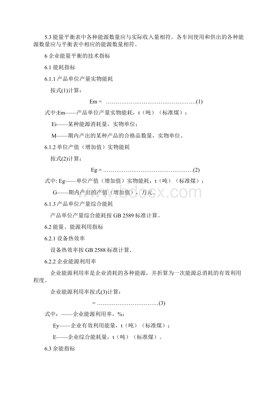 企业能量平衡通则Word格式.docx_第2页