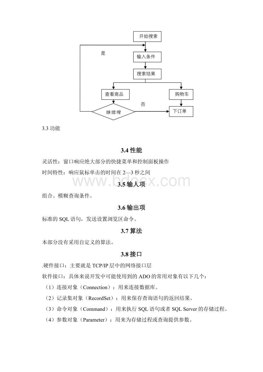 网上购物系统详细设计说明书Word文件下载.docx_第3页