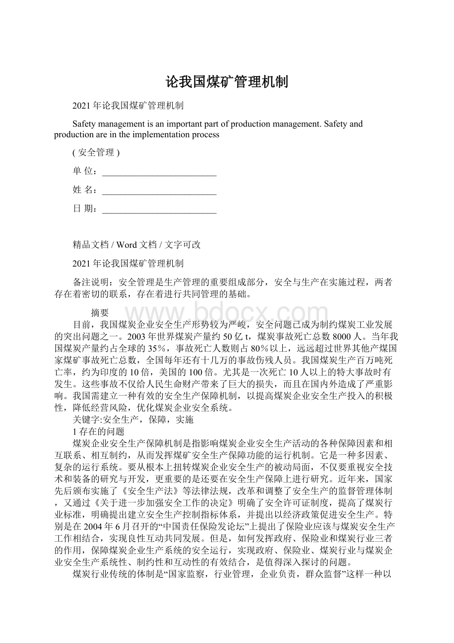 论我国煤矿管理机制Word格式文档下载.docx