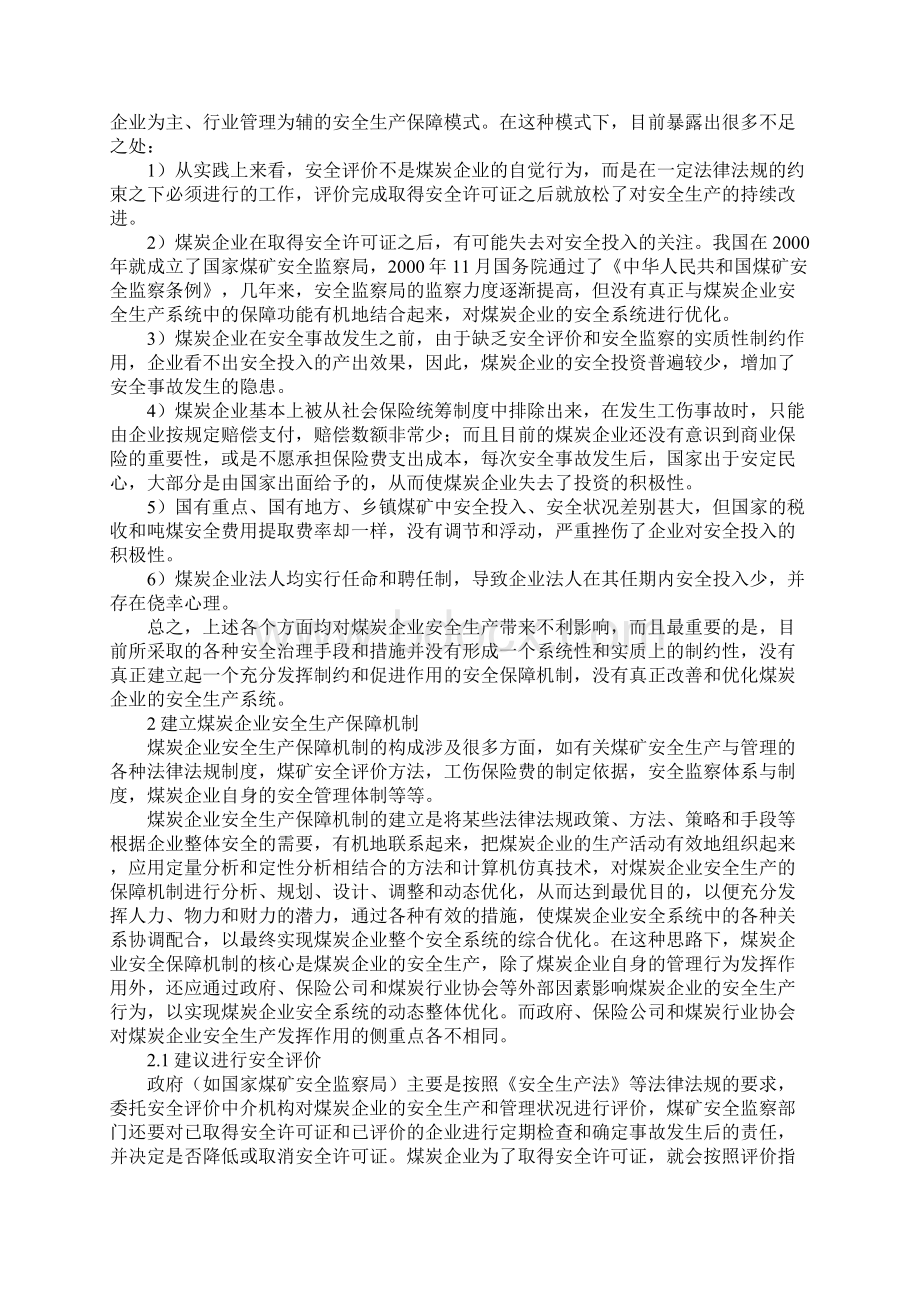 论我国煤矿管理机制.docx_第2页