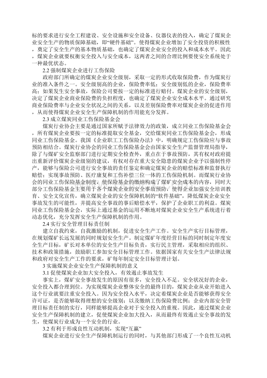 论我国煤矿管理机制.docx_第3页