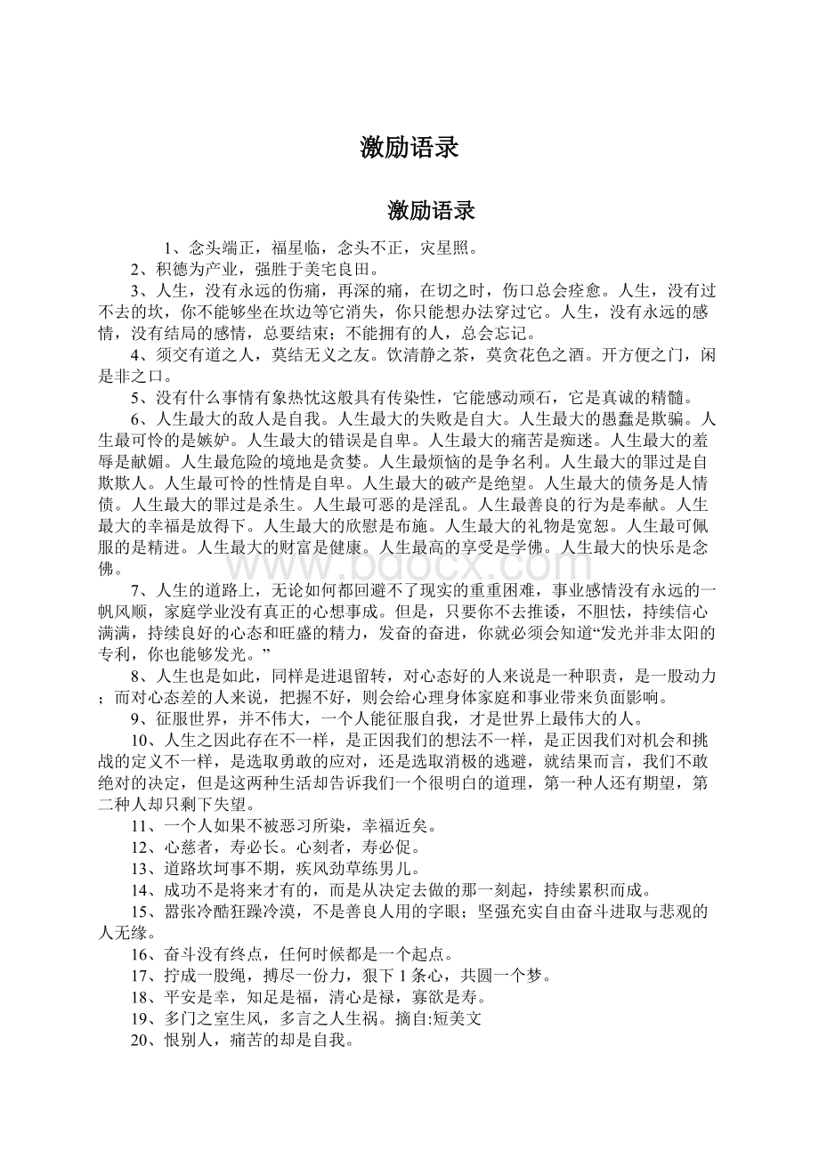 激励语录Word文档下载推荐.docx_第1页