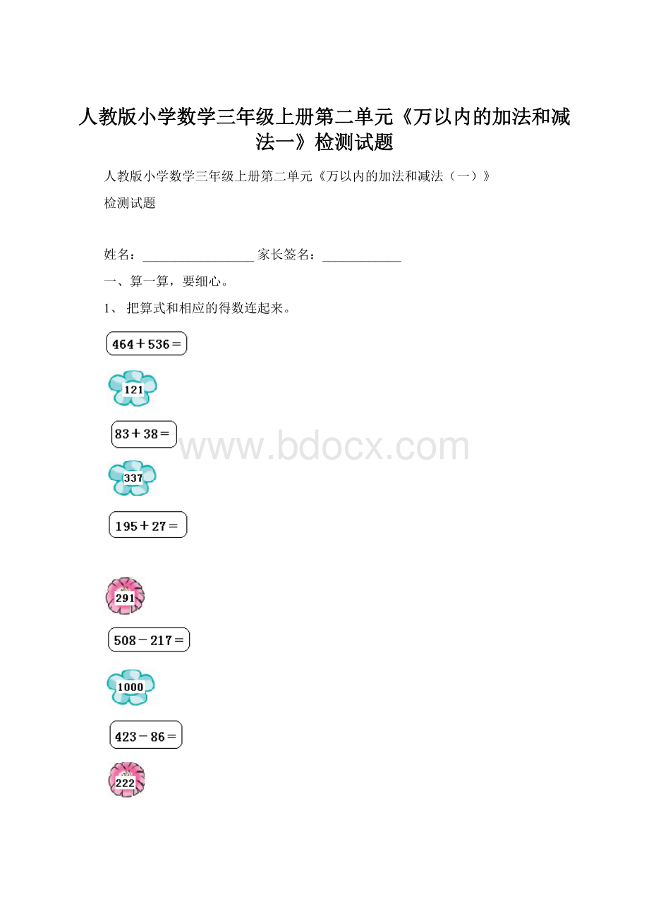 人教版小学数学三年级上册第二单元《万以内的加法和减法一》检测试题Word文档格式.docx