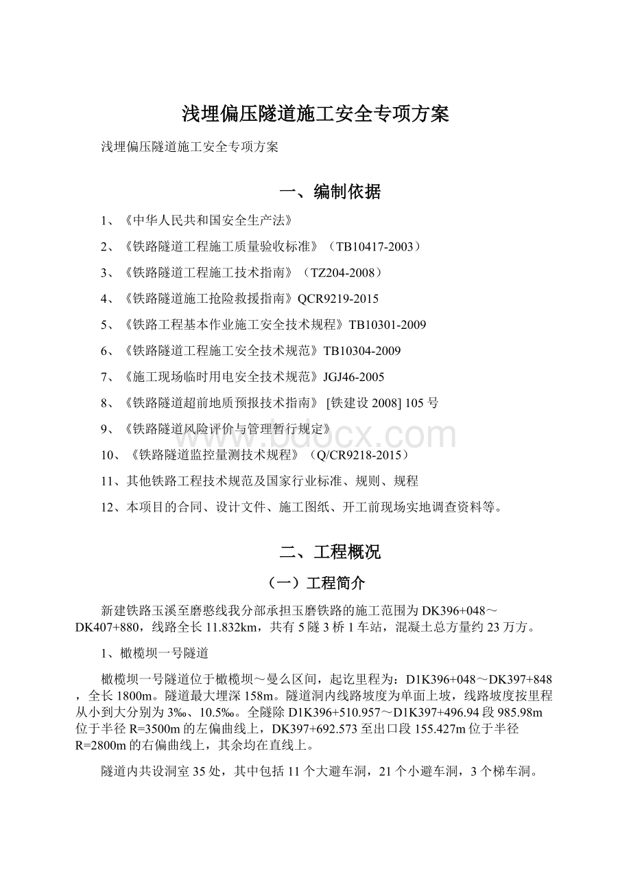 浅埋偏压隧道施工安全专项方案文档格式.docx_第1页