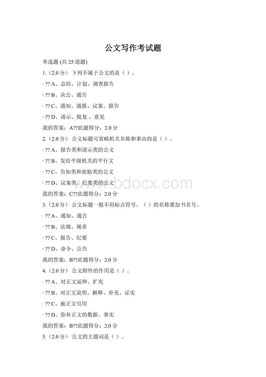 公文写作考试题Word文档下载推荐.docx