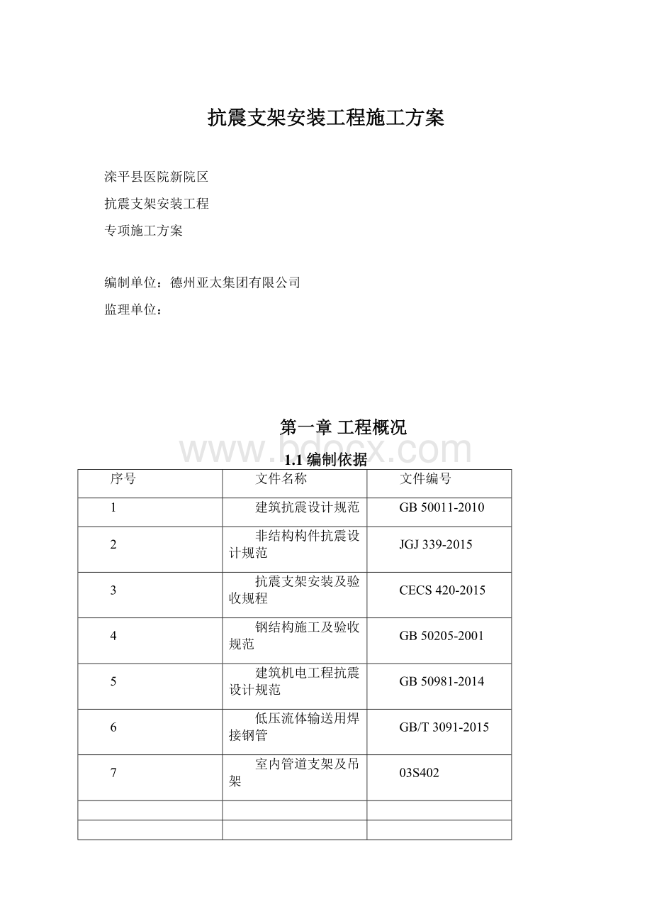 抗震支架安装工程施工方案Word文件下载.docx