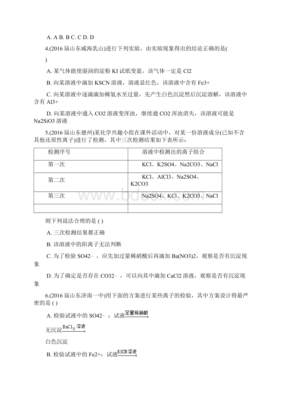 山东省17地市重点高中届高三化学上学期期中专题汇编 化学实验分离提纯检验鉴别.docx_第3页