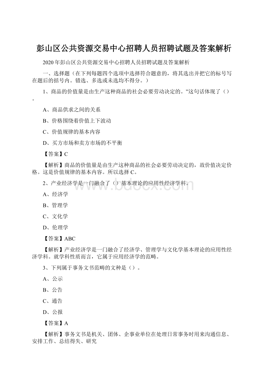 彭山区公共资源交易中心招聘人员招聘试题及答案解析文档格式.docx_第1页