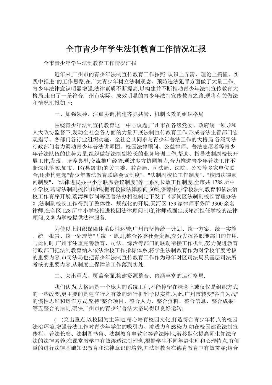 全市青少年学生法制教育工作情况汇报文档格式.docx_第1页