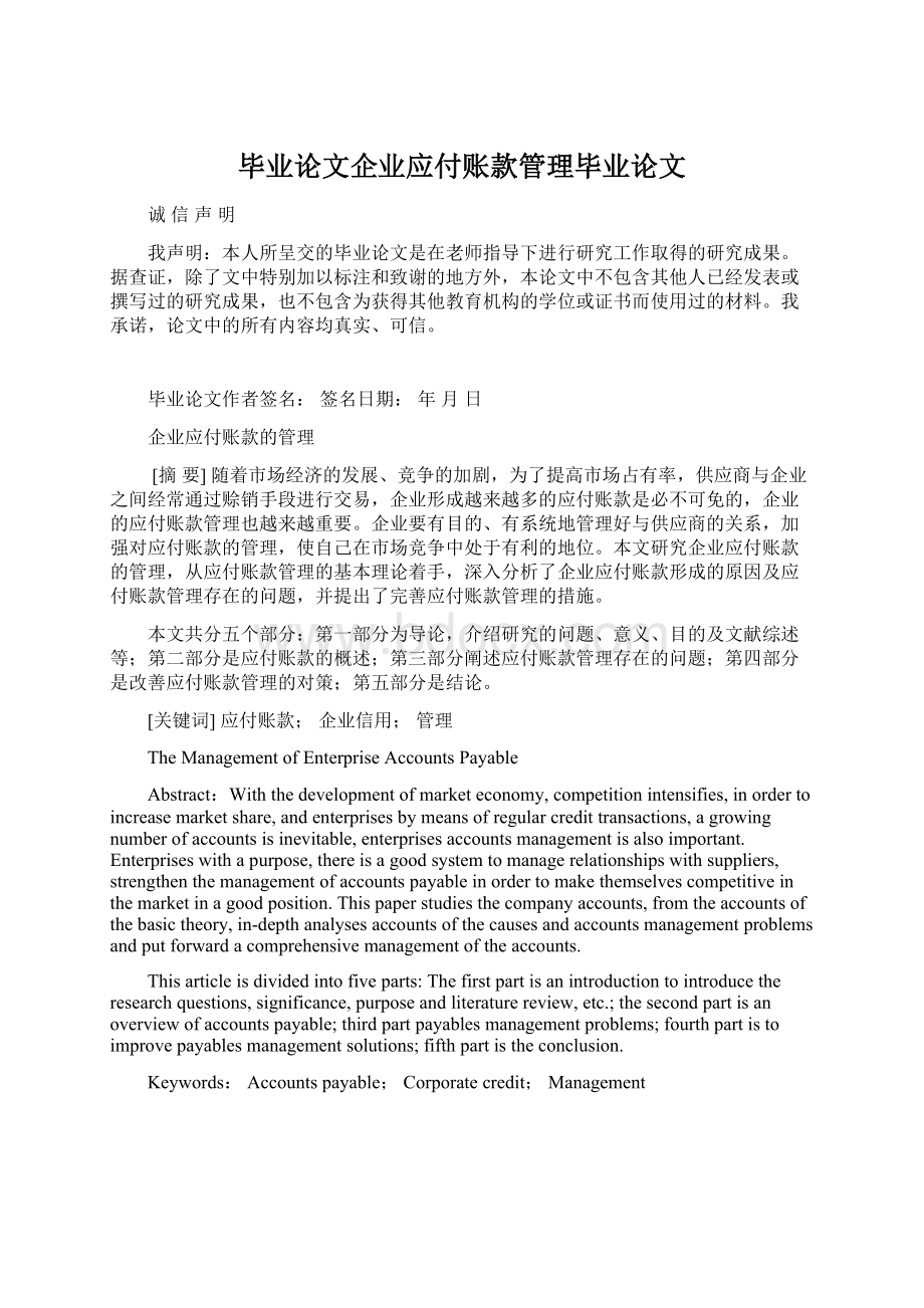 毕业论文企业应付账款管理毕业论文Word格式文档下载.docx