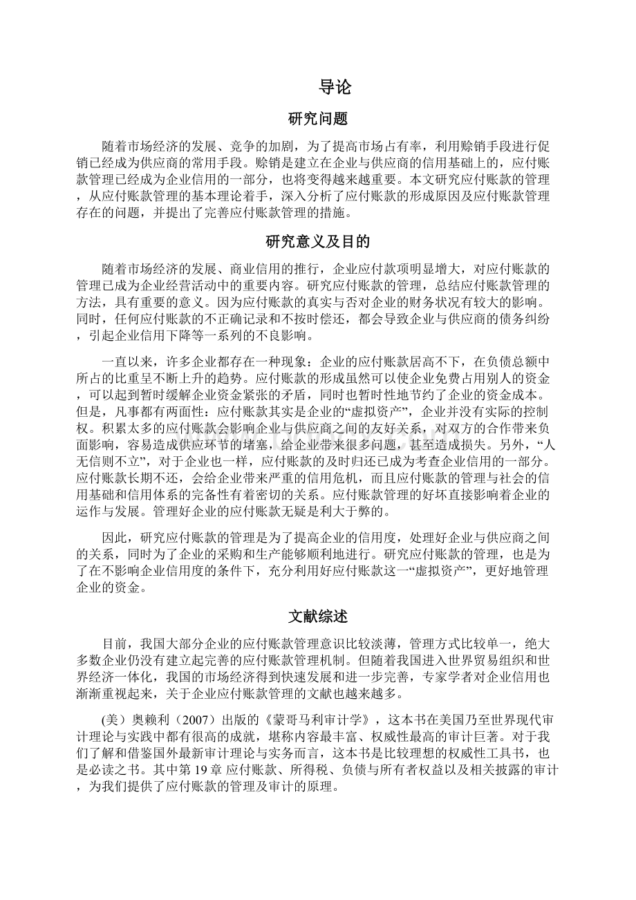 毕业论文企业应付账款管理毕业论文.docx_第2页