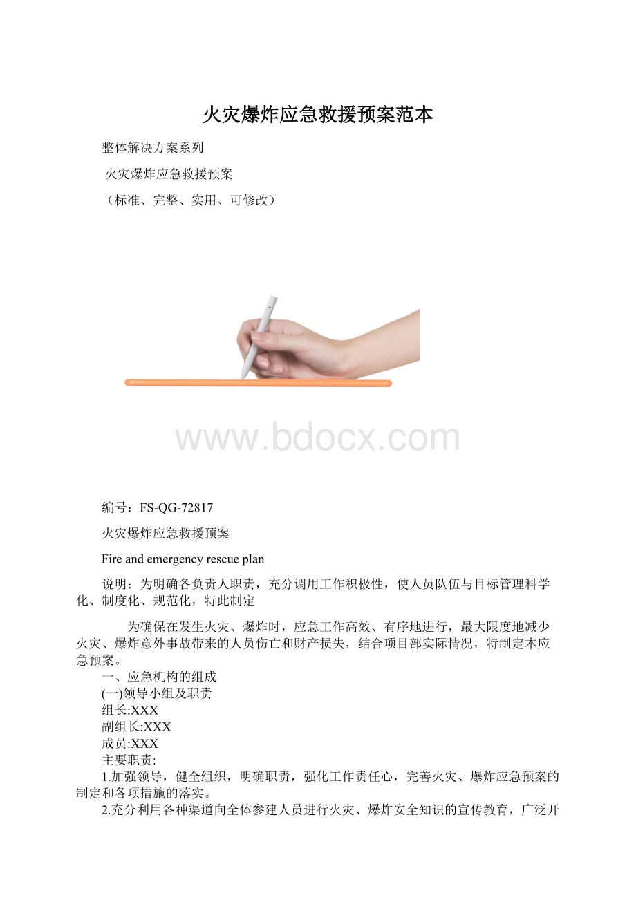 火灾爆炸应急救援预案范本.docx_第1页