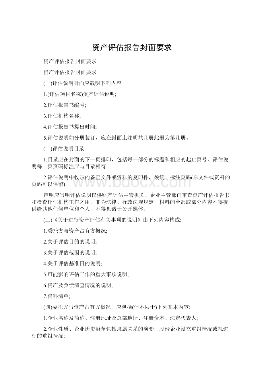 资产评估报告封面要求Word文档格式.docx