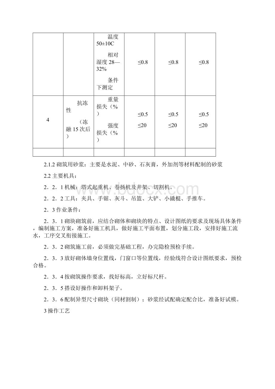 加气砼砌块砌筑工程作业指导书Word文档格式.docx_第2页