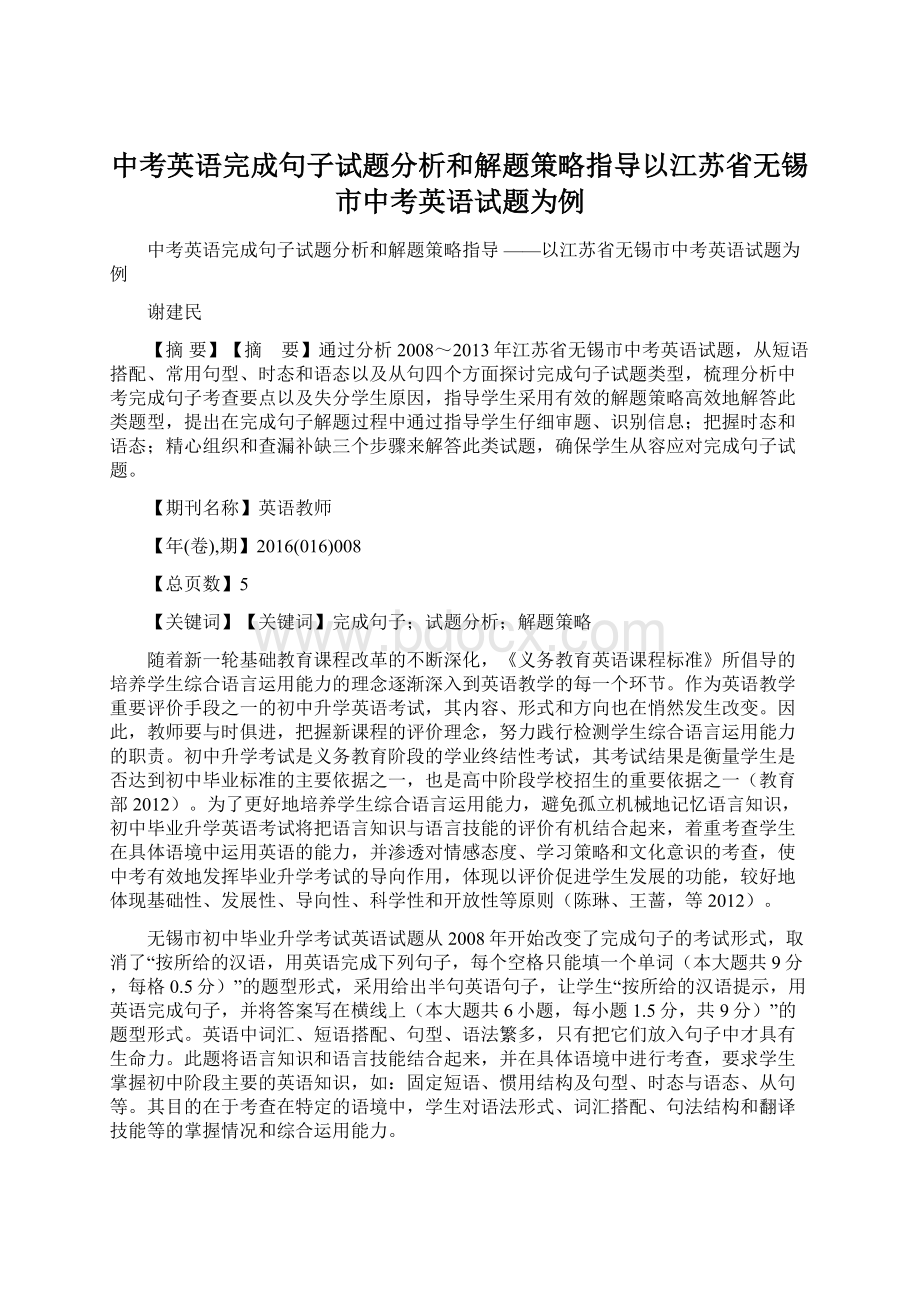 中考英语完成句子试题分析和解题策略指导以江苏省无锡市中考英语试题为例Word文档格式.docx