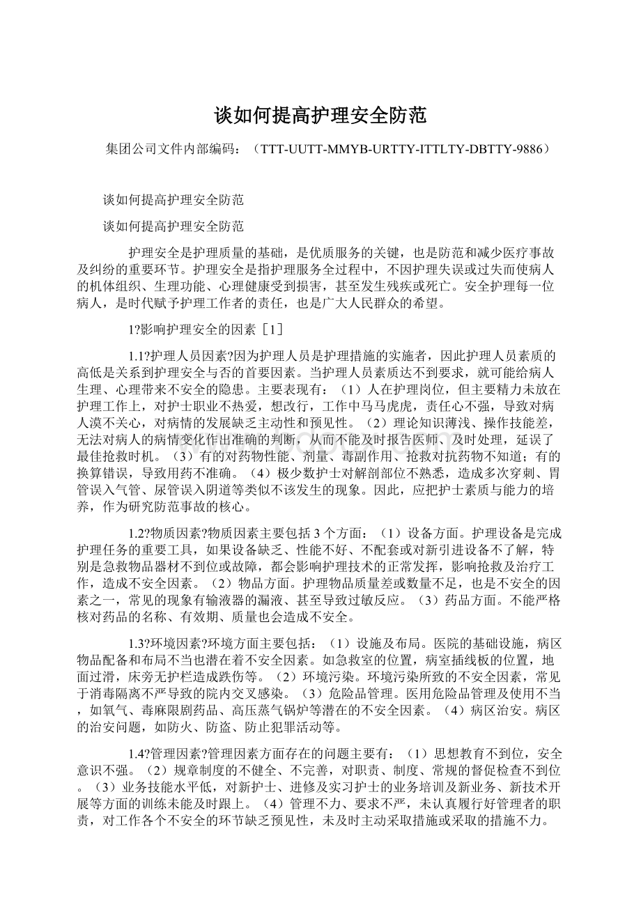 谈如何提高护理安全防范.docx_第1页