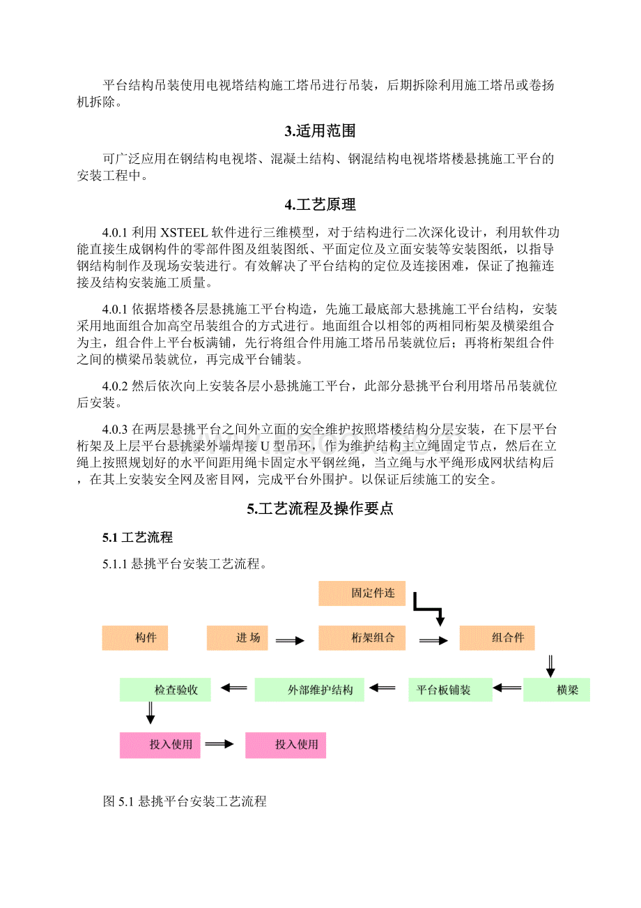 钢结构电视塔塔楼悬挑施工平台安装工法.docx_第2页